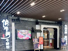 门面-俏牛哥鲜牛肉牛肆馆(重庆天地店)