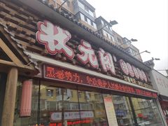 -状元阁烧烤(新华路总店)