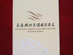 -南通鹏欣花园国宾酒店