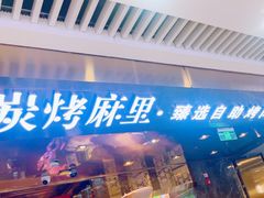 -炭烤麻里·臻选自助烤肉料理(观音桥大融城店)