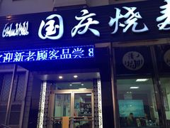 -国庆烧麦馆