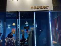 -木尔坦·Multan巴基斯坦清真餐厅halal(大智嘉园店)