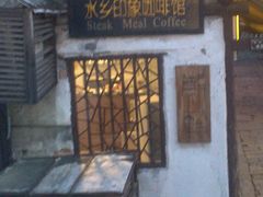 -水乡·印象咖啡馆(周庄店)