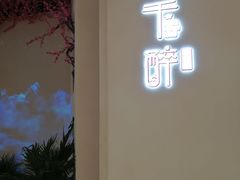 门面-花千醉拾季(雨花世茂店)