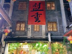 -盟重烧烤(高正街店)