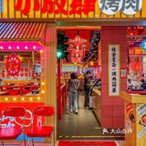 心心念念好久的烤肉安排🈶️点小放肆哈哈