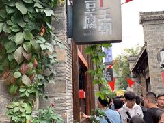 门面-品腐记·豆腐王朝(老门东总店)