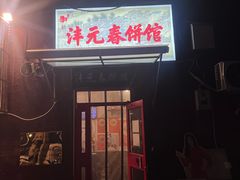 -沣元春饼馆(幸福巷店)