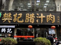 门面-樊记腊汁肉(竹笆市总店)