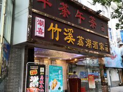 门面-潮喜竹溪荔湖酒家(荔枝湾店)
