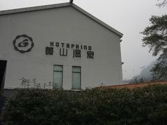 -黄山温泉国际旅游度假区