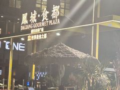 -凤城·食都