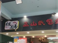 门面-纽道沸巫山纸包鱼(中海国际店)