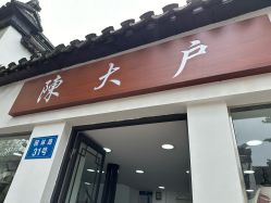 -陈大户旗袍(狮子林店)