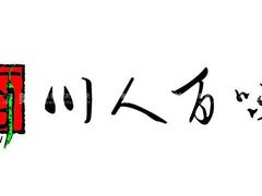 -川人百味(亿合城店)