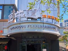 -明洞阿姨·韩式酱蟹烤肉·创意料理(三元桥店)