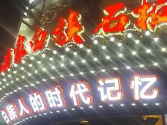 -老渔家·白族·石板烧·野生菌火锅(古城中心店)
