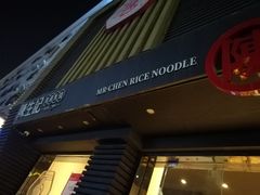 门面-陳生記米线·始于1989(武林店)