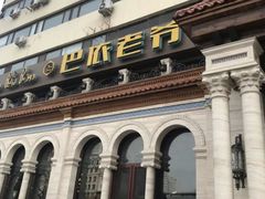 -巴依老爷新疆美食(工体旗舰店)