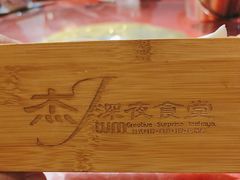 -杰J.w.m深夜食堂 厚杰居酒屋(淮海街商业街店)