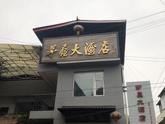 -茅屋大酒店