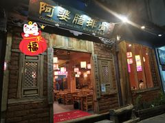 门面-阿婆情腊排骨火锅(金虹路店)