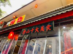 门面-古真记钵钵鸡(总店)