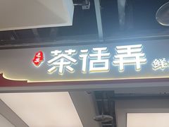 -茶话弄(北京五棵松万达店)