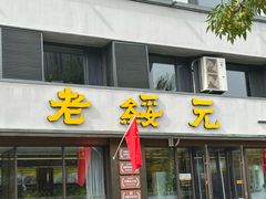 -老绥元烧麦·家常菜(如意店)
