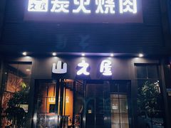 -山之屋炭火烧肉·生啤畅饮(大朗万科中央公园店)