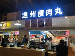 门面-温州瘦肉丸(中山北路店)