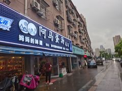 门面-阿马蛋汤·宁波小海鲜(总店)