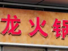 -大龙火锅(老店)