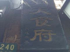 -洞天食府(北大街店)