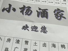 -小杨酒家(华苑小区店)