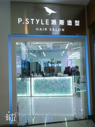 -P.STYLE 派斯造型