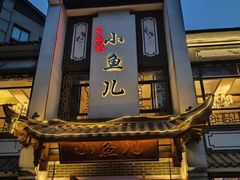 -千岛湖小鱼儿·淳安匠心农家菜