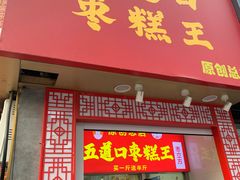 -五道口枣糕王(原创总店)