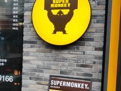 -超级猩猩健身·团课·瑜伽(花园道店)