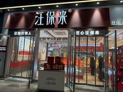 -汪保来(杭州滨江宝龙城店)