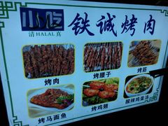 -铁诚烤肉