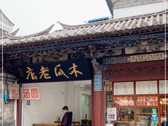门面-木瓜老店