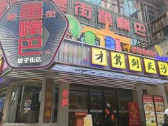 -老街鱼嘴巴(坡子街老店)