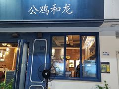 -LA MAISON公鸡和龙(蛇口店)