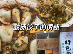 -尤素福东举院饺子馆