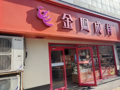 -金凤成祥(西罗园店)