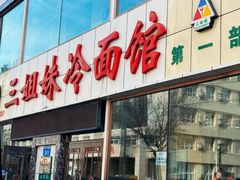 -三姐妹冷面馆(保卫路店)