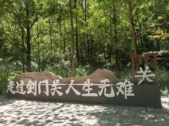 -剑门关风景区