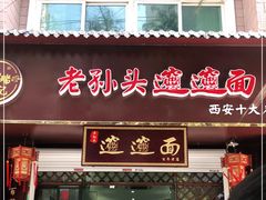 门面-福瑞记老孙头biangbiang面(新生路店)
