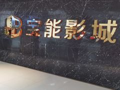 -仪征宝能环球汇